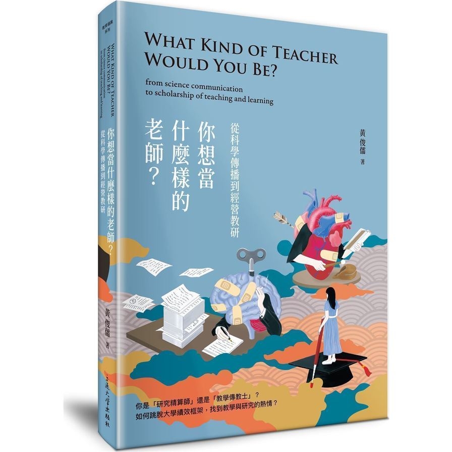 你想當什麼樣的老師(從科學傳播到經營教研) | 拾書所