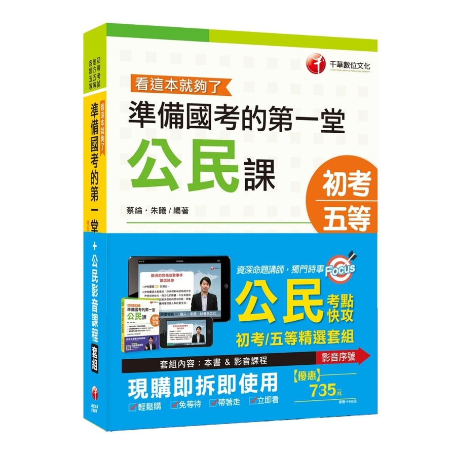 2020初考五等公民考點快攻系列(棒學校上課程)+準備國考的第一堂公民課 | 拾書所