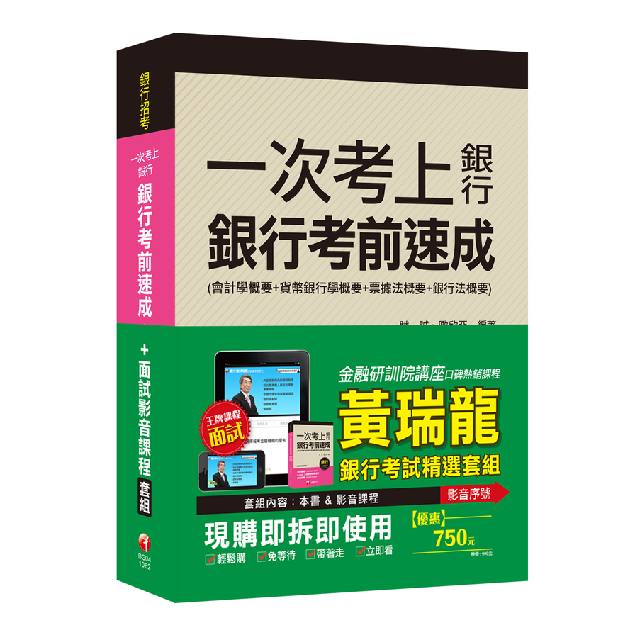 2020銀行筆試&面授1+1組合 | 拾書所