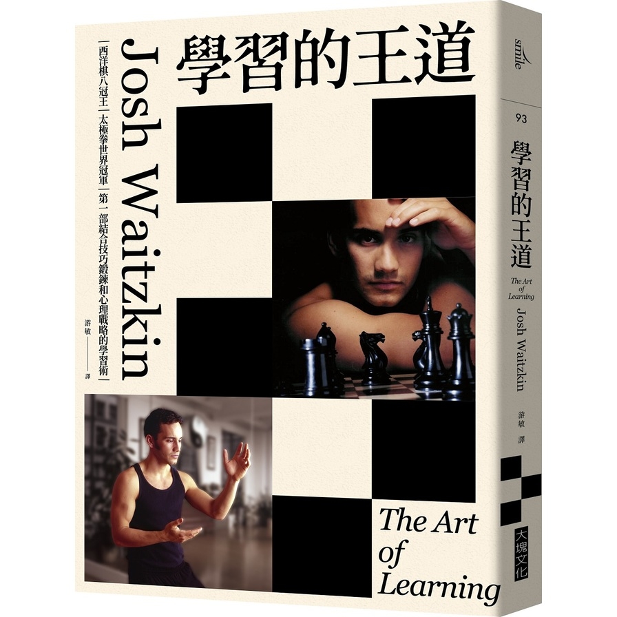 學習的王道(2020年版)(西洋棋八冠王＋太極拳世界冠軍.第一部結合技巧鍛鍊和心理戰略的學習術) | 拾書所
