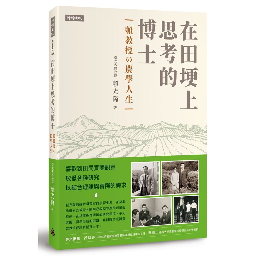 在田埂上思考的博士(賴教授的農學人生) | 拾書所