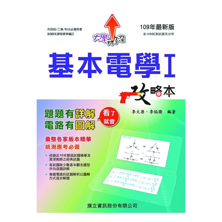 基本電學I攻略本(109年版)_0