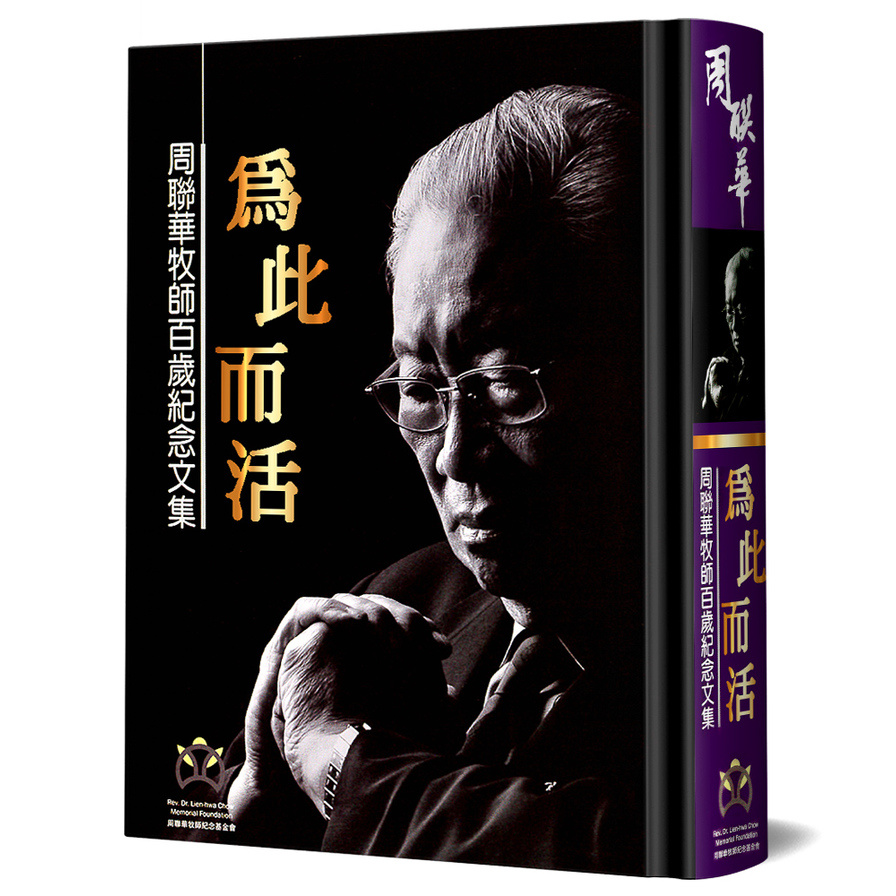 為此而活(周聯華牧師百歲紀念文集)(精裝) | 拾書所