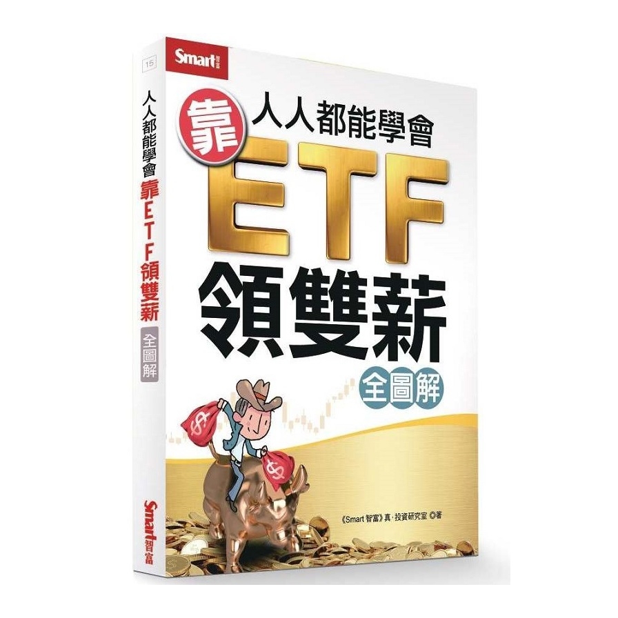 人人都能學會靠ETF領雙薪(全圖解) | 拾書所