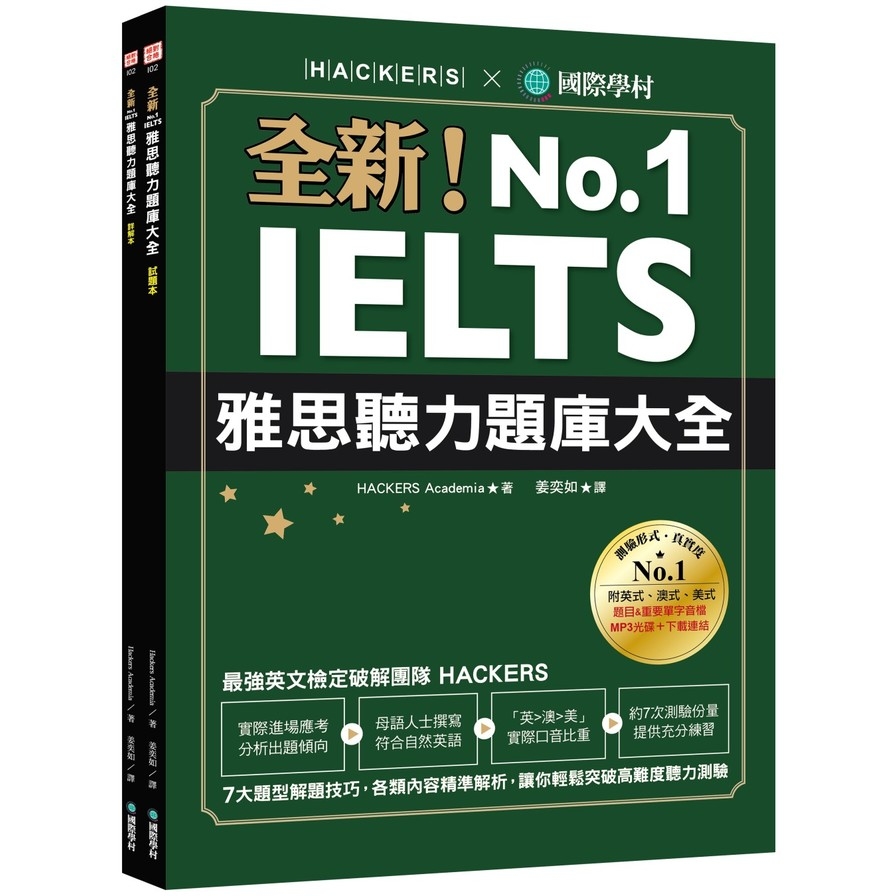 全新！IELTS 雅思聽力題庫大全：7大題型解題技巧，各類內容精準解析，讓你輕鬆突破高難度聽力測驗（雙書裝＋1MP3＆音檔下載連結） | 拾書所