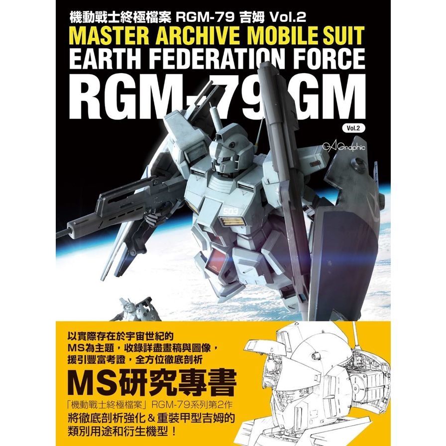 機動戰士終極檔案RGM-79吉姆vol.2 | 拾書所
