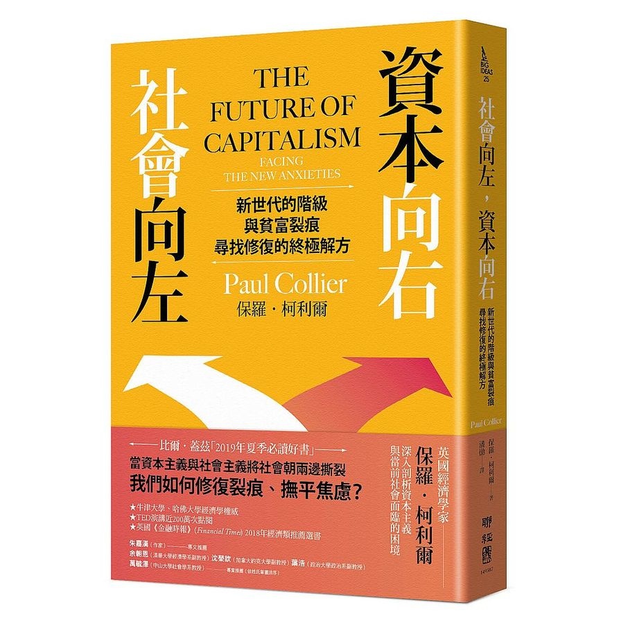 社會向左資本向右(新世代的階級與貧富裂痕尋找修復的終極解方) | 拾書所