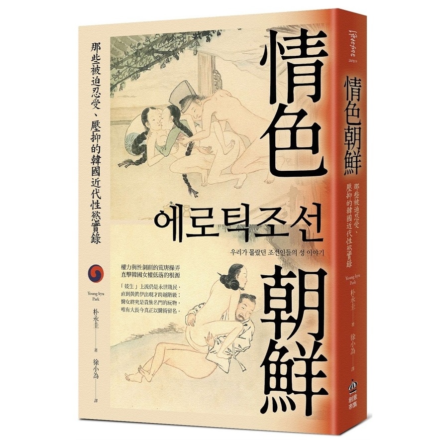 情色朝鮮(那些被迫忍受.壓抑的韓國近代性慾實錄) | 拾書所