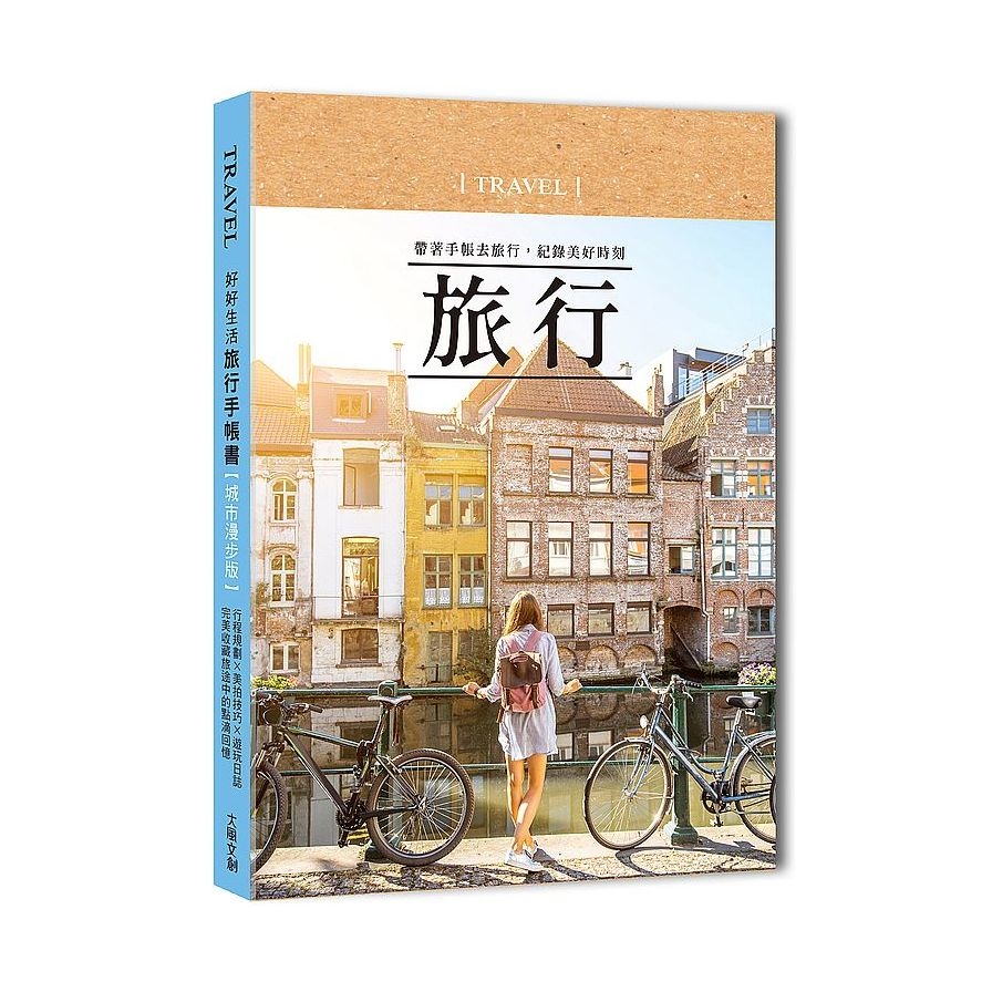 好好生活旅行手帳書(城市漫步版)(行程規劃×美拍技巧×遊玩日誌.完美收藏旅途中的點滴回憶) | 拾書所