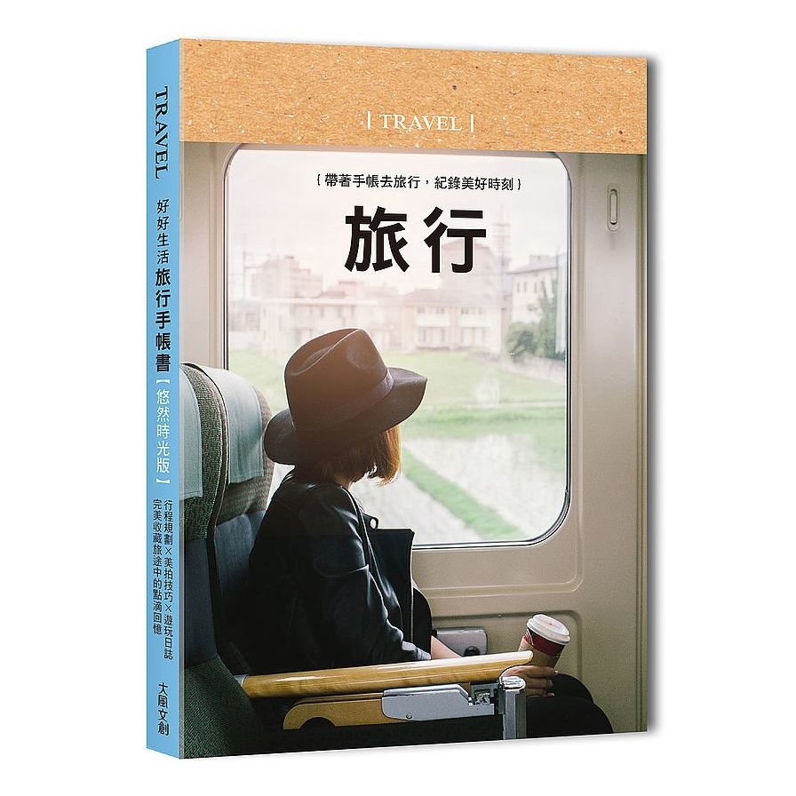 好好生活旅行手帳書(悠然時光版)(行程規劃×美拍技巧×遊玩日誌.完美收藏旅途中的點滴回憶) | 拾書所