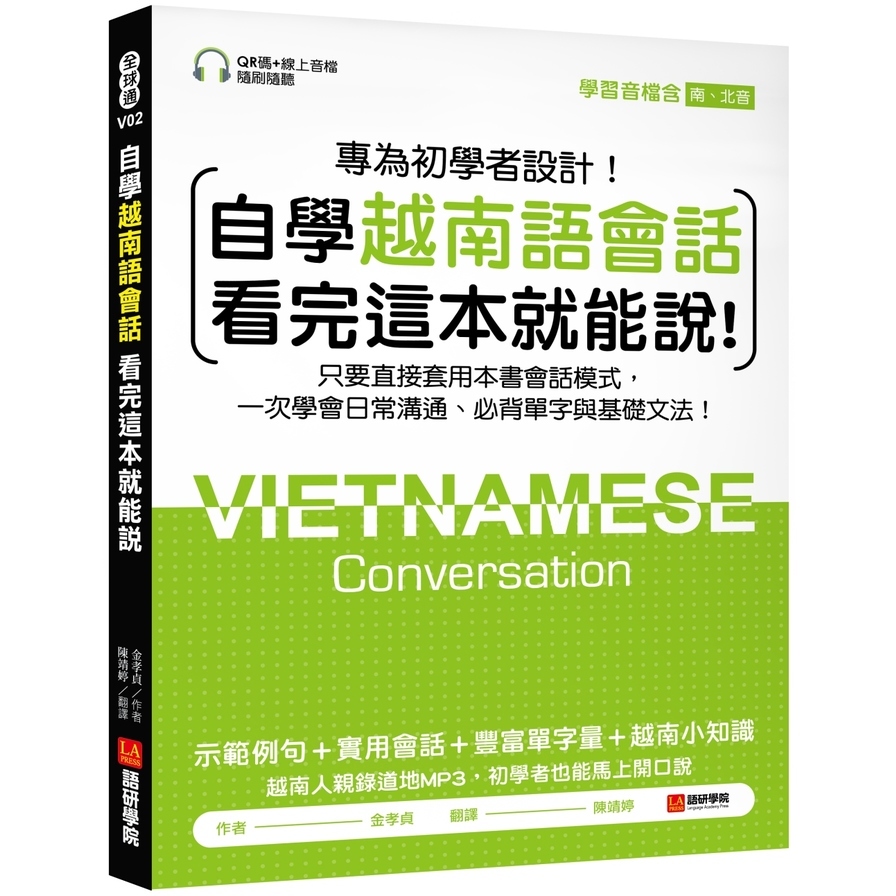 自學越南語會話看完這本就能說(只要直接套用本書會話模式.一次學會日常溝通.必背單字與基礎文法)(附含南.北音QR碼線上音檔) | 拾書所