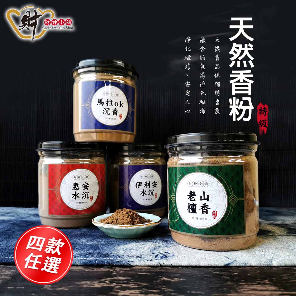 特級-天然沉檀淨香粉&供香粉(四款任選)【財神小舖】神佛供香、增進祈願效力、檀香沉香粉_0