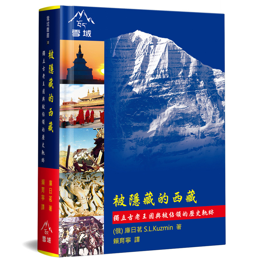 被隱藏的西藏(獨立古老王國與被佔領的歷史軌跡)(精裝) | 拾書所