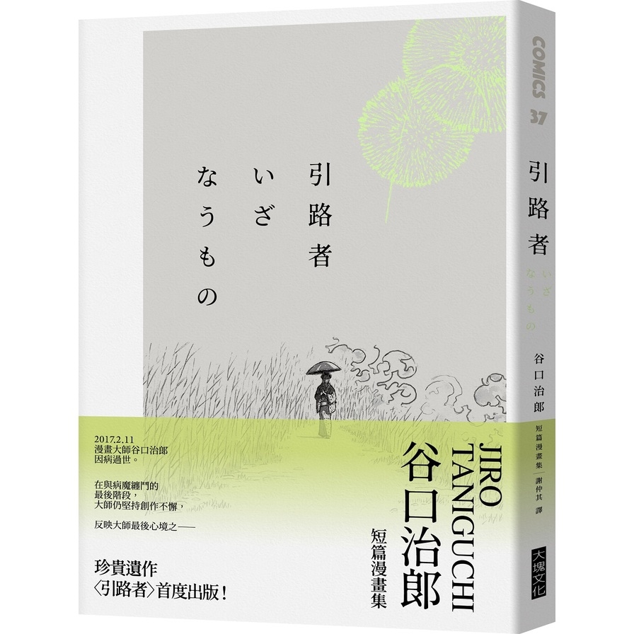 引路者(谷口治郎短篇漫畫集) | 拾書所