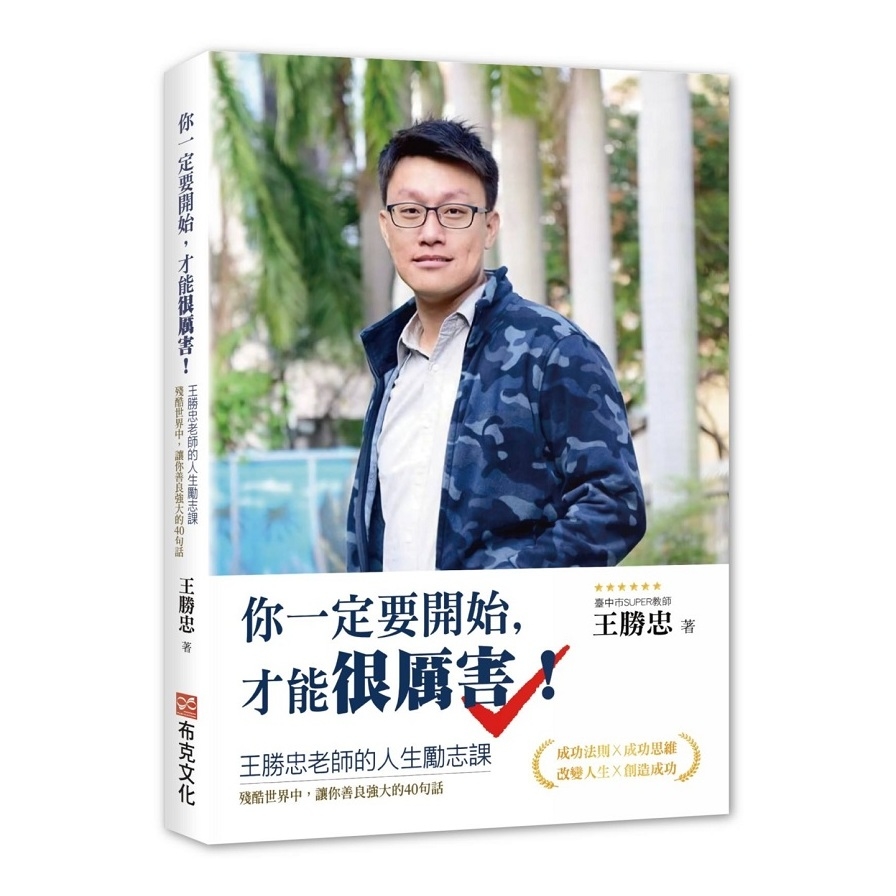 你一定要開始才能很厲害(王勝忠老師的人生勵志課.殘酷世界中.讓你善良強大的40句話)_0