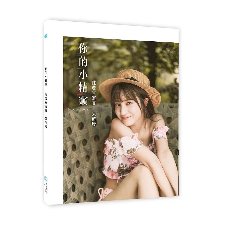 你的小精靈(陳敬宣寫真(呆萌版)photobook) | 拾書所