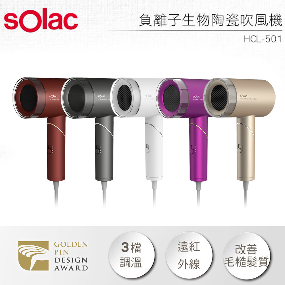 【Solac】負離子生物陶瓷吹風機 HCL-501 (紅/灰/白/紫 )  贈 水氧噴霧安眠夜燈_0