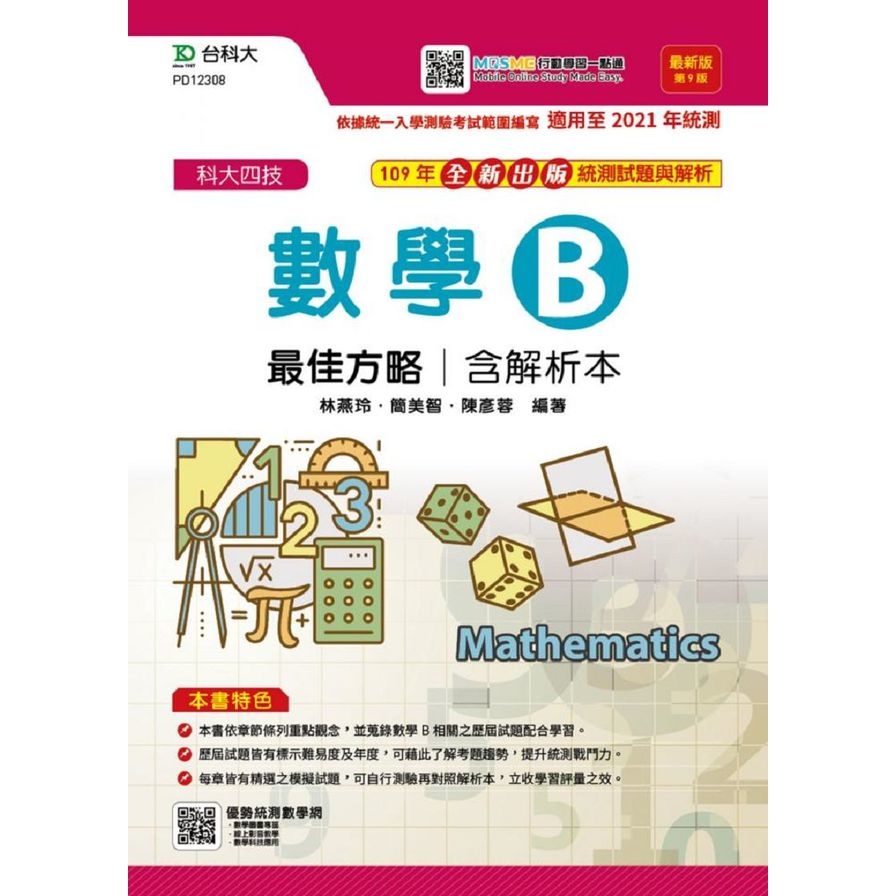 數學B最佳方略(含解析本)(最新版第9版)(附贈MOSME行動學習一點通) | 拾書所