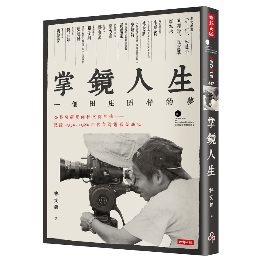 掌鏡人生(金馬獎攝影師林文錦自傳.見證1950-1980年代台灣電影發展史) | 拾書所