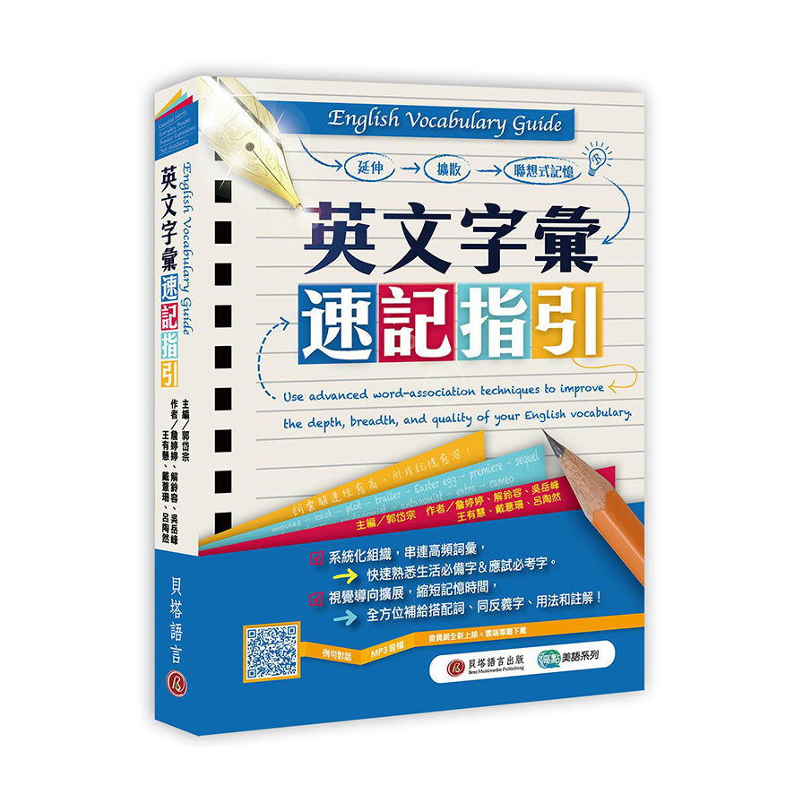 English Vocabulary Guide英文字彙速記指引(MP3線上下載) | 拾書所