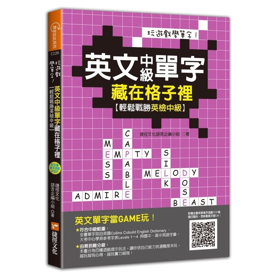 玩遊戲學單字英文中級單字藏在格子裡(附遊戲下載即玩QR code) | 拾書所