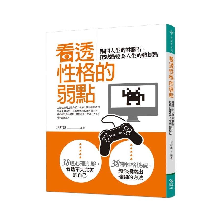 看透性格的弱點(踢開人生的絆腳石.把缺點變為人生的轉捩點) | 拾書所