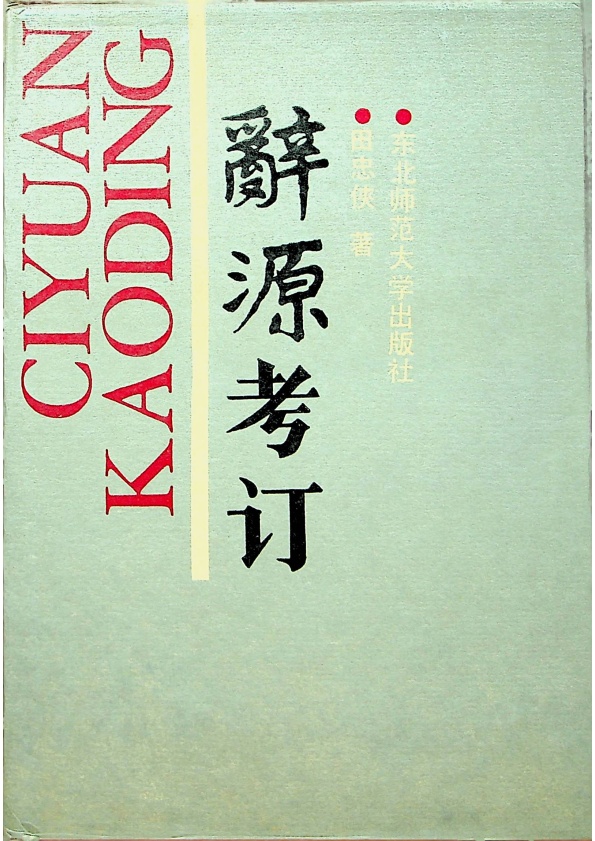 辭源考訂／田忠俠 著_0