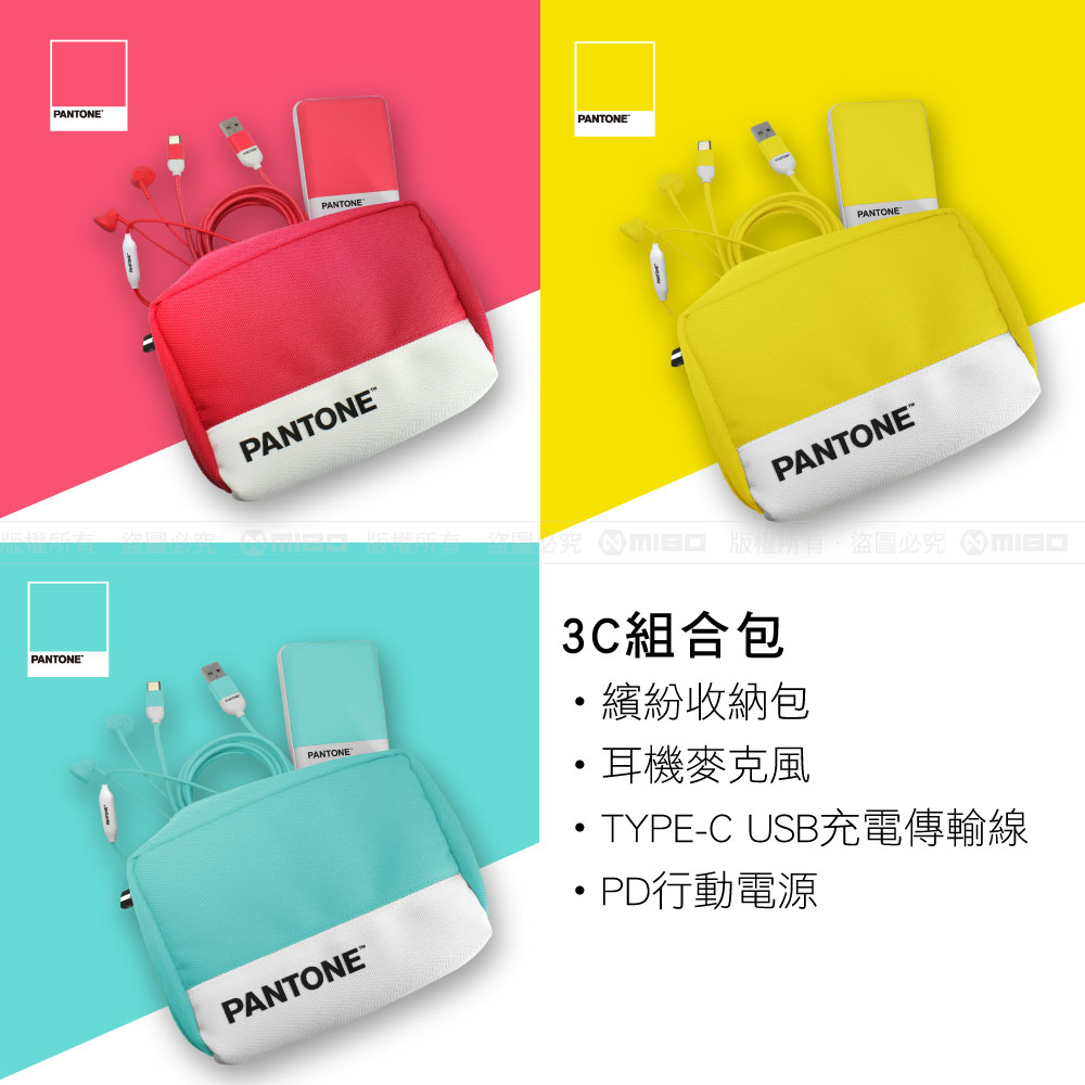 3C組合包系列 (TYPE-C 充電線+耳機+行動電源)【PANTONE 彩通】_0