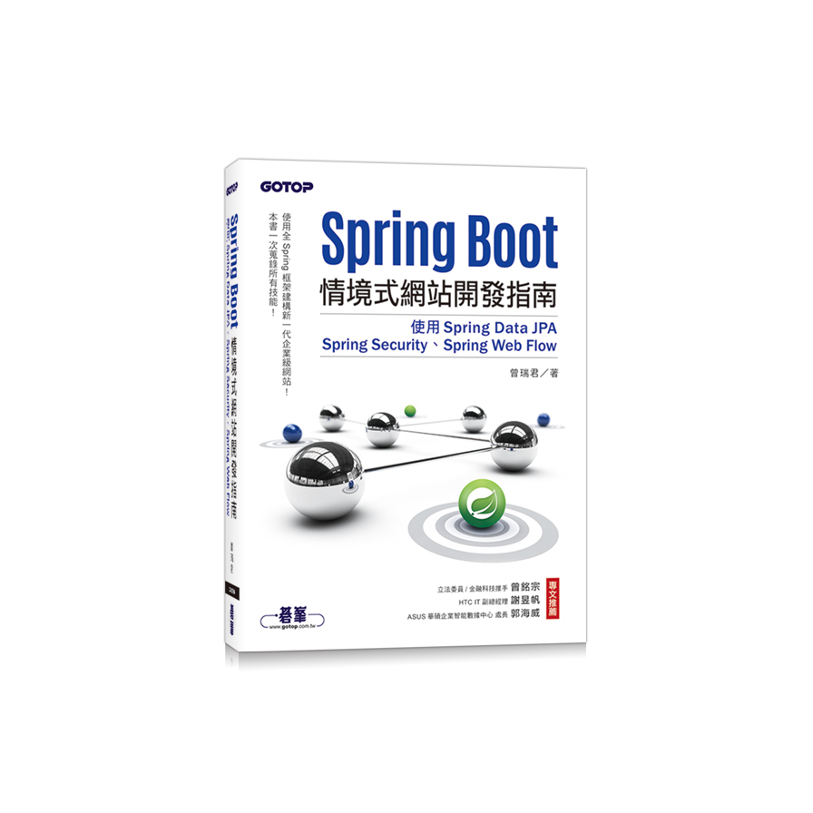 Spring Boot情境式網站開發指南(使用Spring Data JPA/Spring Security/Spring Web Flow) | 拾書所