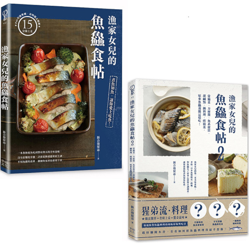 漁家女兒的魚鱻食帖(1+2)套書(75個讓新手變高手的知魚煮魚一點訣x95道吃到盤底朝天的魚鱻料理) | 拾書所