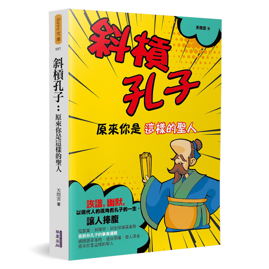 斜槓孔子(原來你是這樣的聖人) | 拾書所