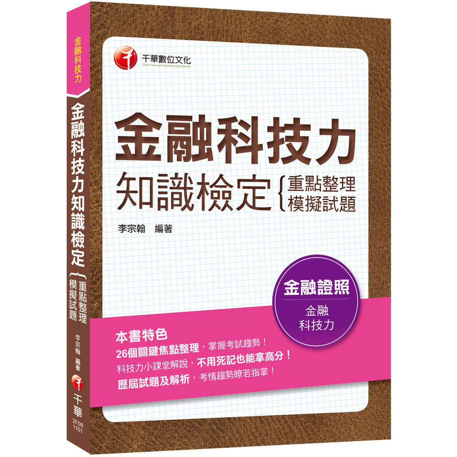 金融科技力知識檢定(重點整理+模擬試題)(金融證照) | 拾書所