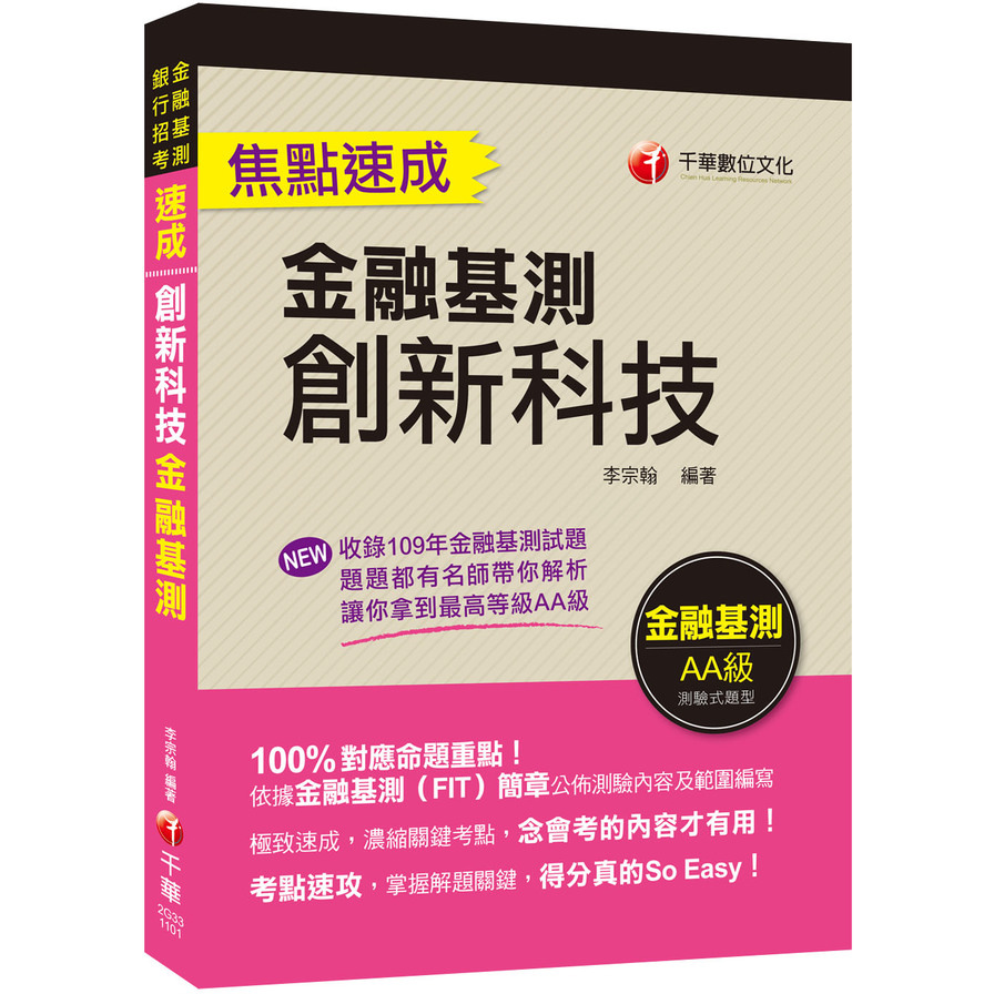 創新科技焦點速成(金融基測FIT) | 拾書所