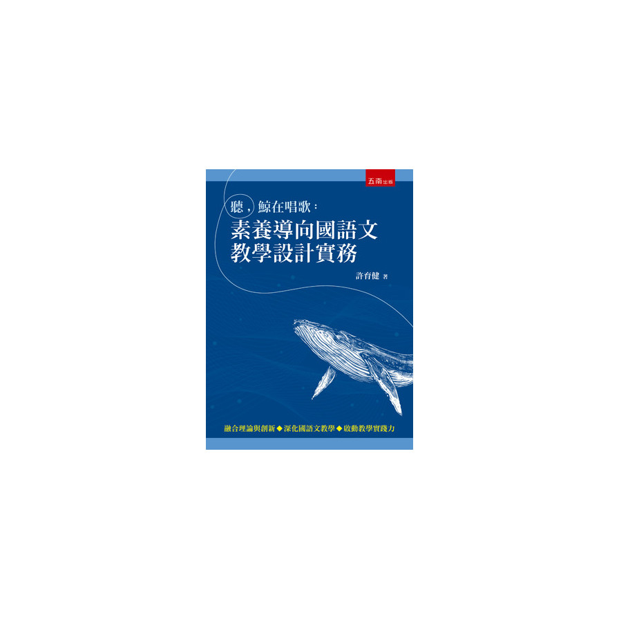 聽鯨在唱歌(素養導向國語文教學設計實務) | 拾書所