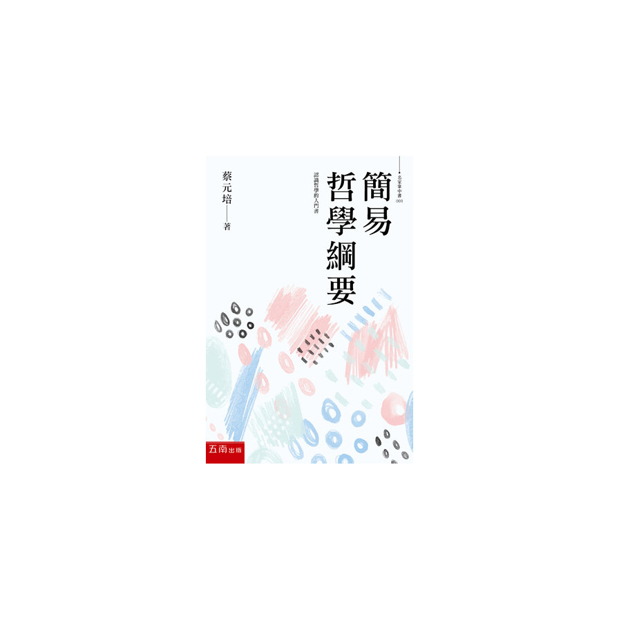 簡易哲學綱要 | 拾書所