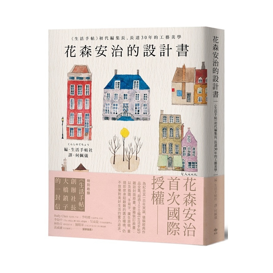 花森安治的設計書(首次國際授權.生活手帖初代編集長.長達30年的工藝美學) | 拾書所