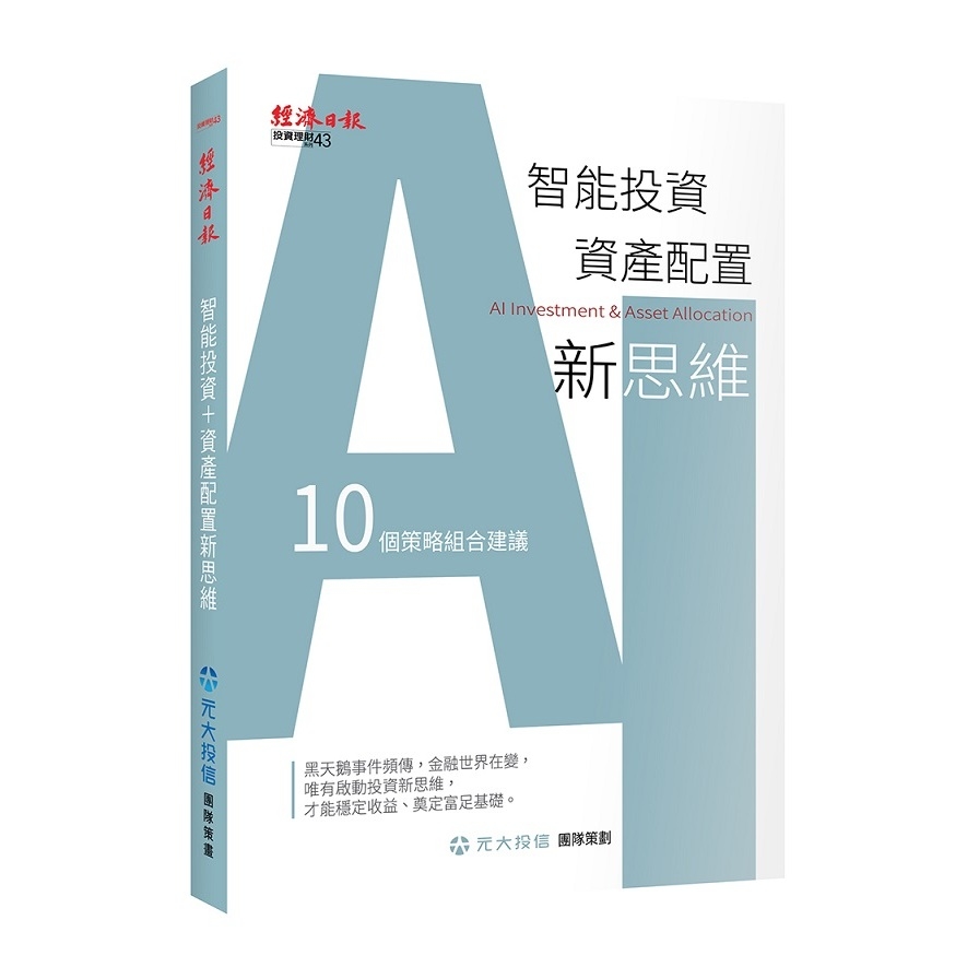 智能投資+資產配置新思維(10個策略組合建議) | 拾書所