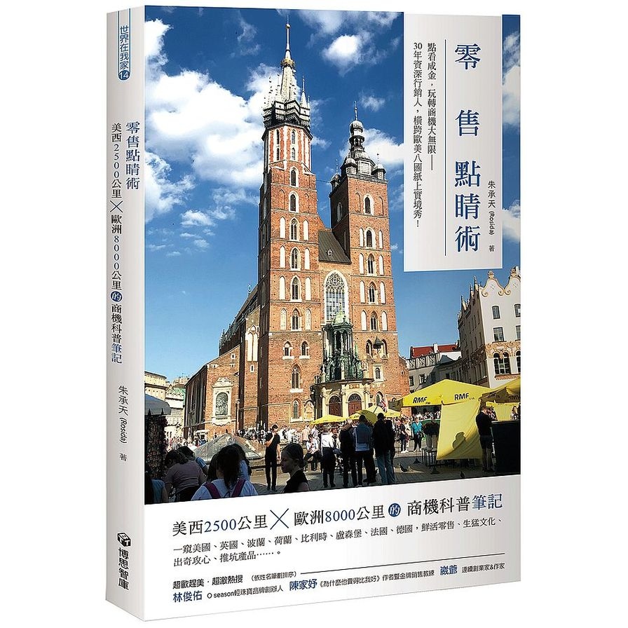 零售點睛術(美西2500公里x歐洲8000公里的商機科普筆記) | 拾書所