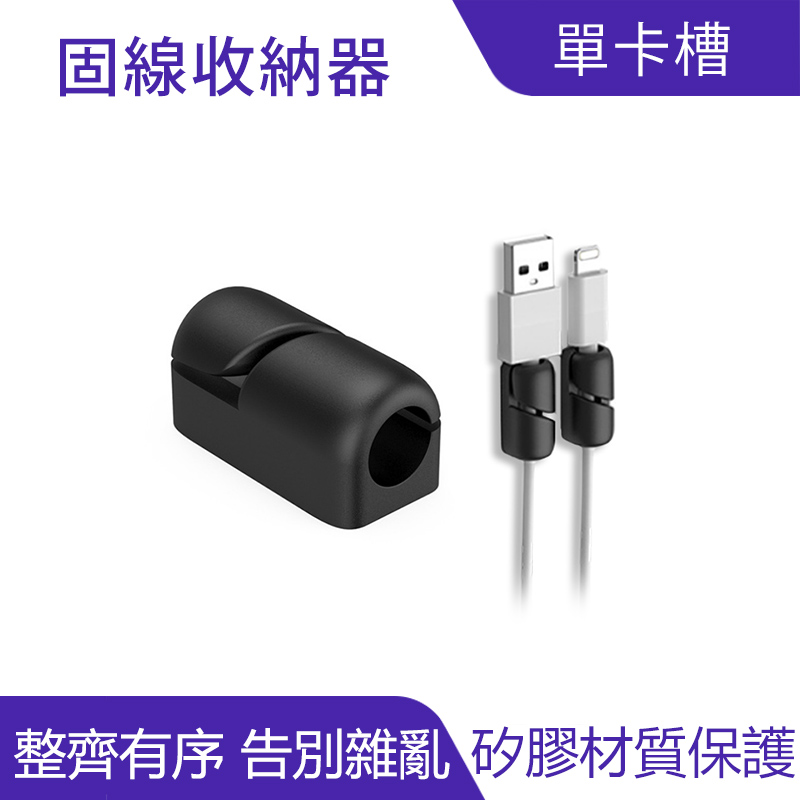 固線器｜線材收納、整齊美觀_0