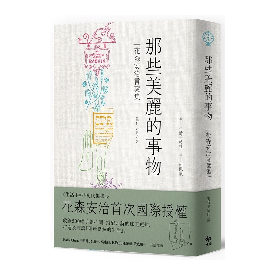 那些美麗的事物(花森安治言葉集.首次國際授權) | 拾書所