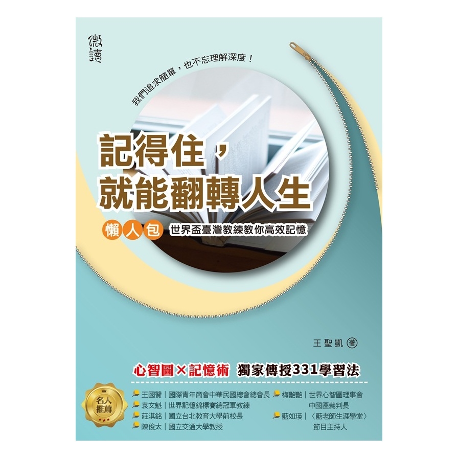 記得住就能翻轉人生(世界盃臺灣記憶教練教你高效記憶) | 拾書所