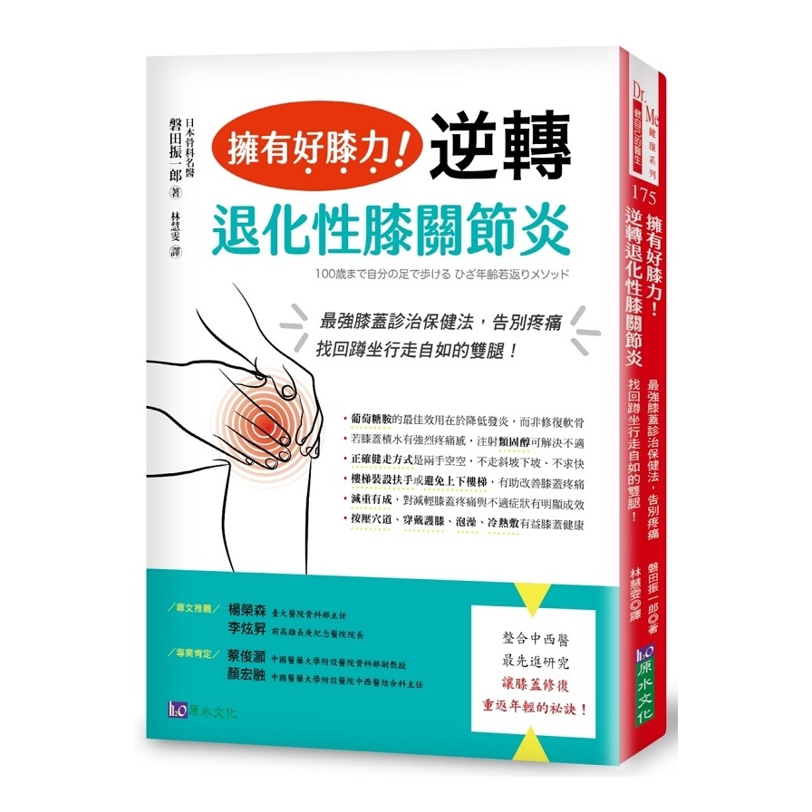 擁有好膝力逆轉退化性膝關節炎(最強膝蓋診治保健法.告別疼痛找回蹲坐行走自如的雙腿) | 拾書所