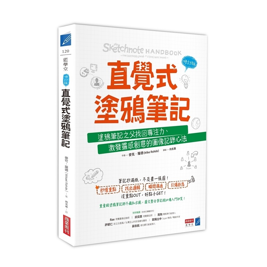 直覺式塗鴉筆記(修訂版)(塗鴉筆記之父找回專注力.激發靈感創意的圖像記錄心法) | 拾書所