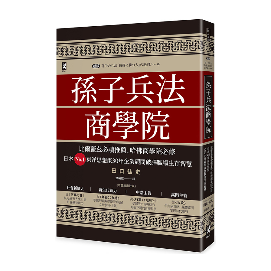 孫子兵法商學院(3版)(比爾蓋茲必讀推薦.哈佛商學院必修.日本No.1東洋思想家30年企業顧問破譯職場生存智慧) | 拾書所