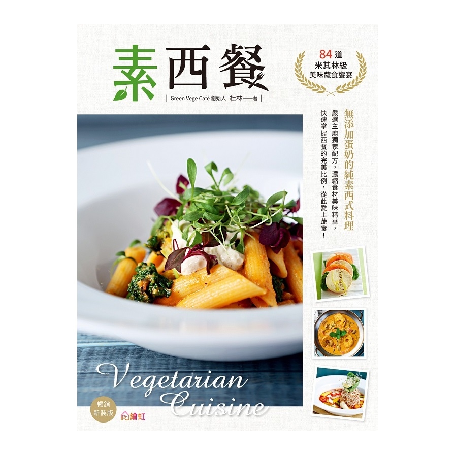 素西餐(84道米其林級美味蔬食饗宴)(暢銷新裝版) | 拾書所