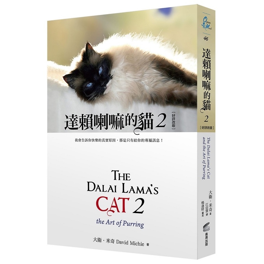 達賴喇嘛的貓(2)我會告訴你快樂的真實原因.那是只有給你的專屬訊息(好評改版) | 拾書所