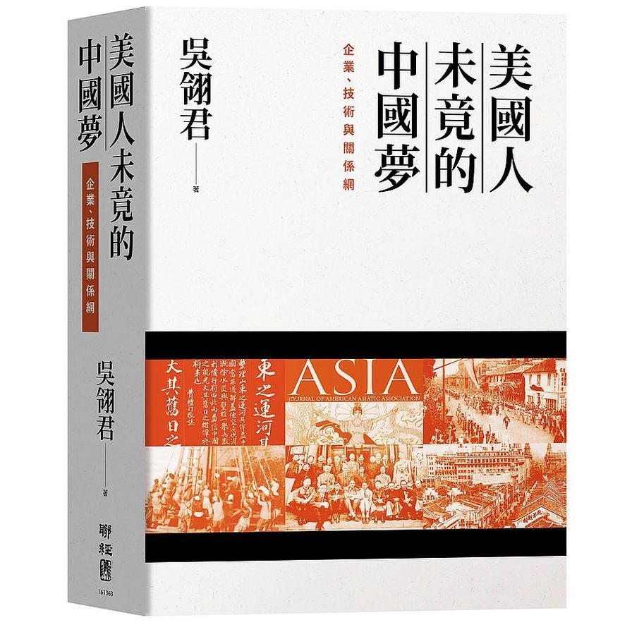 美國人未竟的中國夢(企業.技術與關係網) | 拾書所