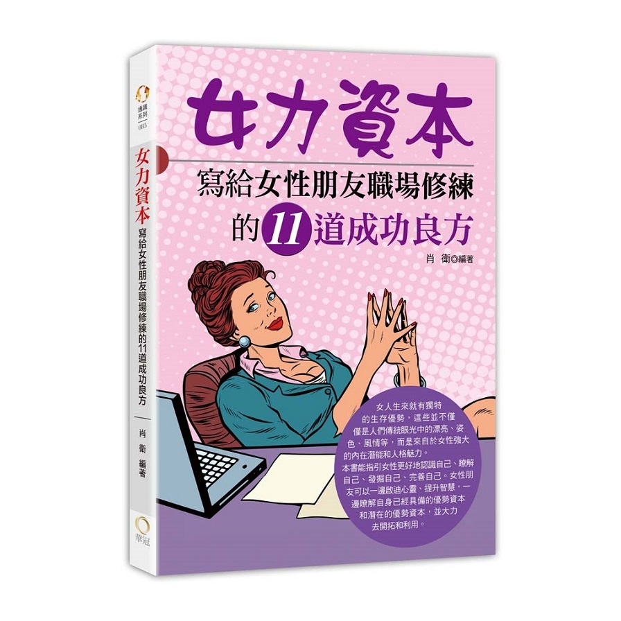 女力資本(寫給女性朋友職場修練的11道成功良方) | 拾書所