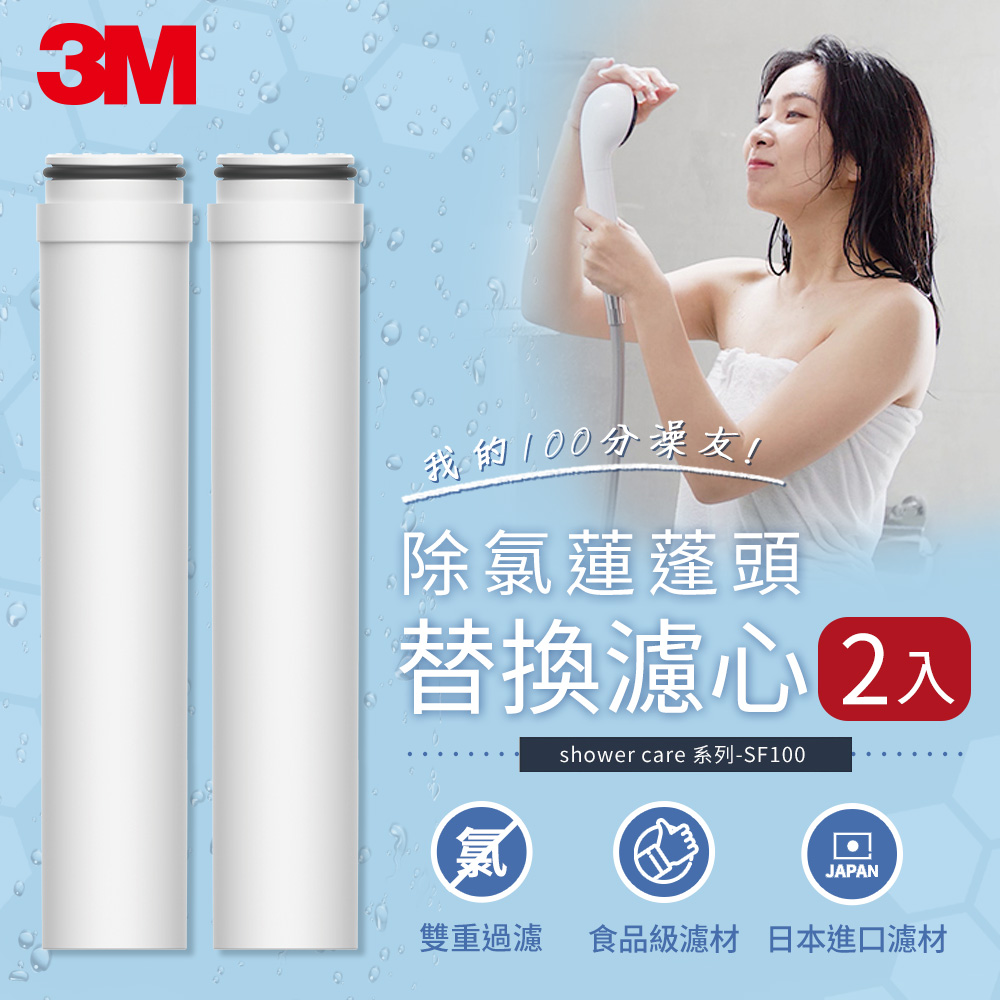 3M ShowerCare 除氯蓮蓬頭-SF100-F-替換濾心-2入
