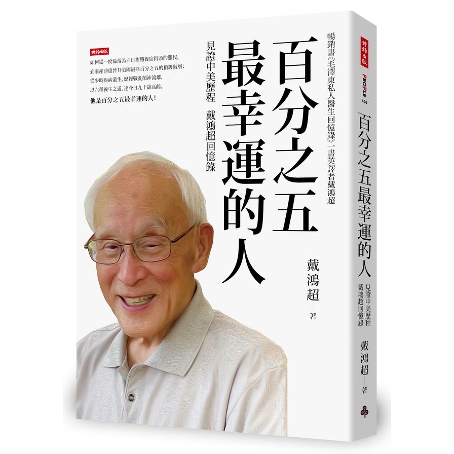 百分之五最幸運的人(見證中美歷程戴鴻超回憶錄) | 拾書所